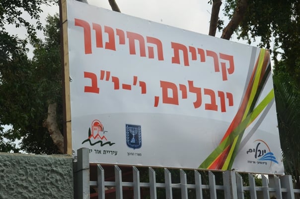תיכון יובלים אור יהודה
