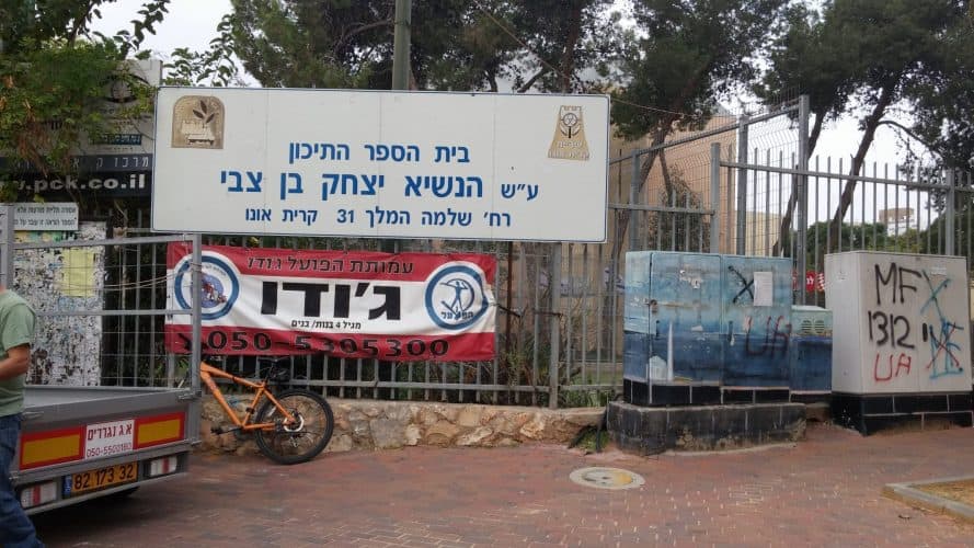 תיכון בן צבי קריית אונו