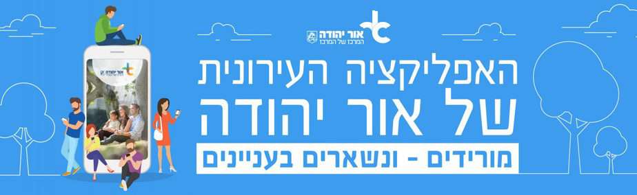 אפלקציה עירית אור יהודה
