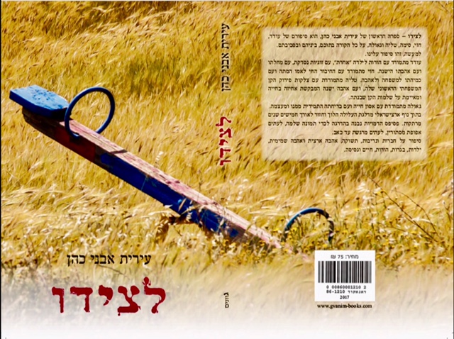 הספר לצידו-מאת עירית אבני כהן