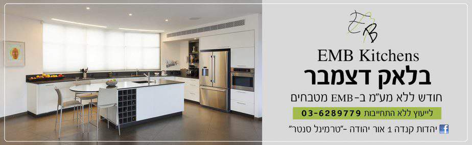 מטבחי EMB אור יהודה