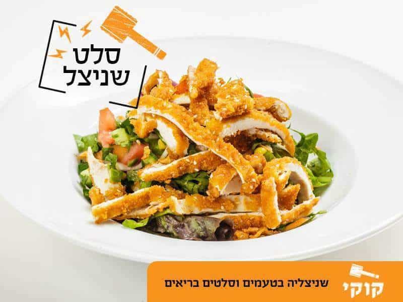 שניצל קוקי קריית אונו