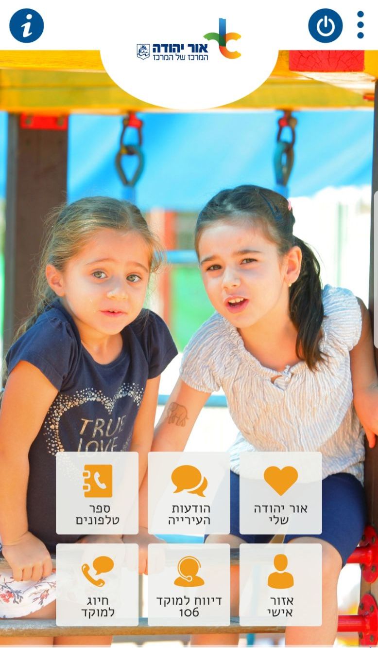 האפלקציה העירונית אור יהודה