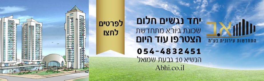 א.ב-התחדשות-עירונית