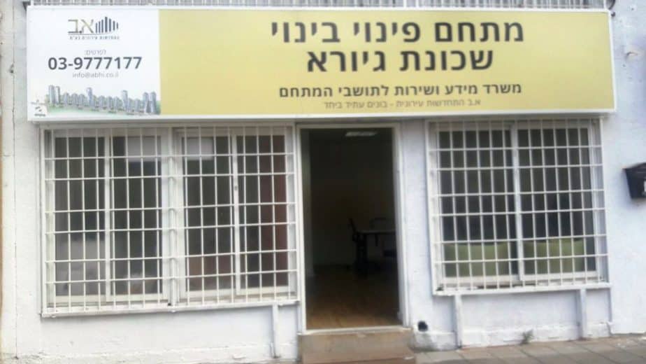 אב התחדשות עירונית