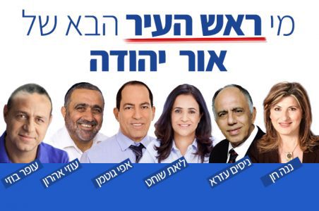 סקר בחירות באור יהודה