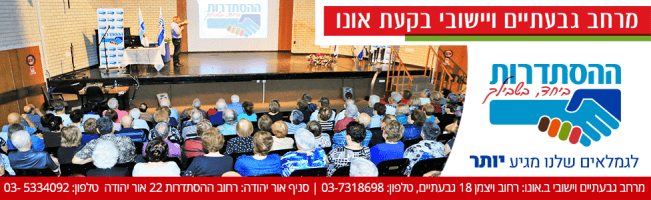 הסתדרות מרחב גבעתיים וישובי בקעת אונו