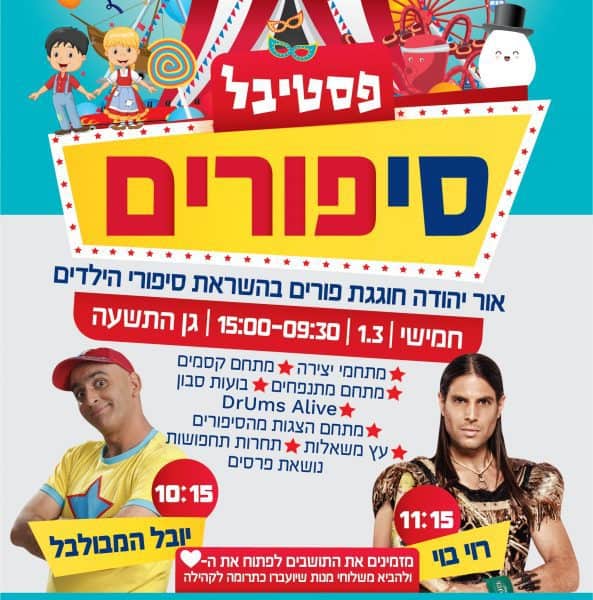 פסטיבל סיפורים - פורים באור יהודה