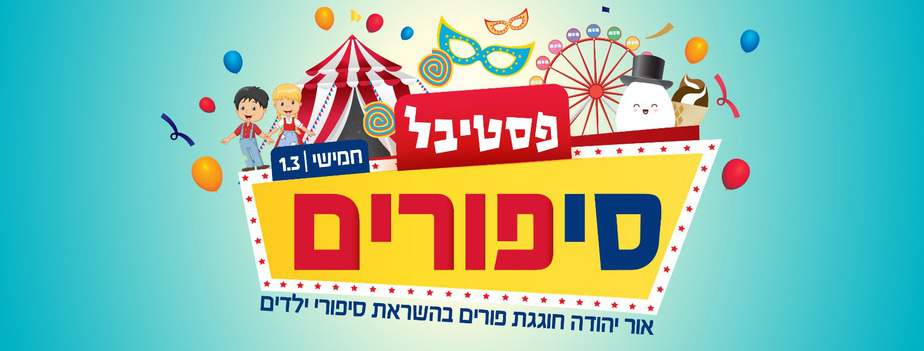 פסטיבל פורים אור יהודה