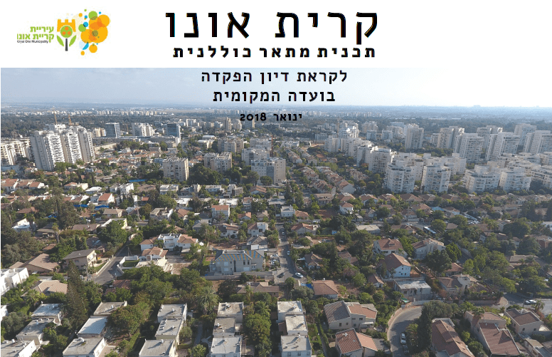 תוכנית מתאר קריית אונו