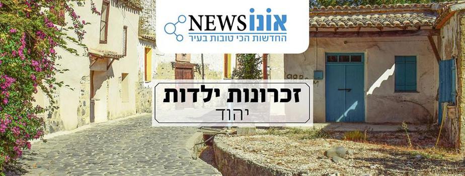 זיכרונות יהוד