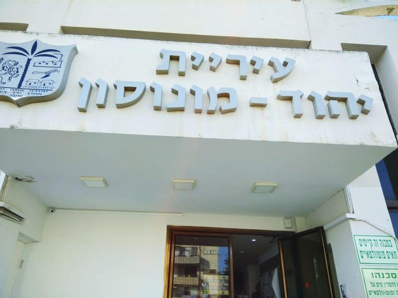 עיריית יהוד מונוסון