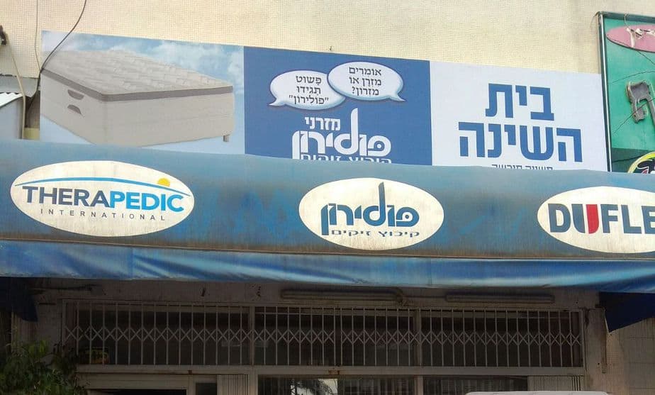חנות בית השינה פולירון גבעתיים חנות בית השינה פולירון גבעתיים