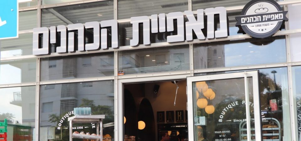 מאפיית הכהנים קריית אונו