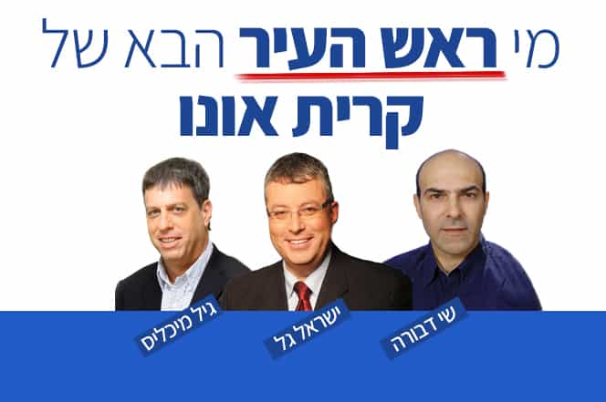 בחירות בקרית אונו