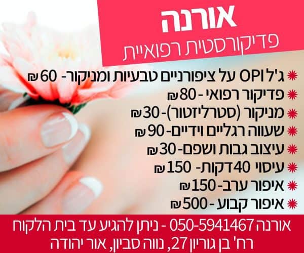 פדיקוריסטית מומלצת באור יהודה
