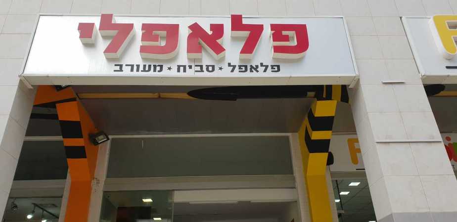 פלאפלי באור יהודה פלאפלי באור יהודה