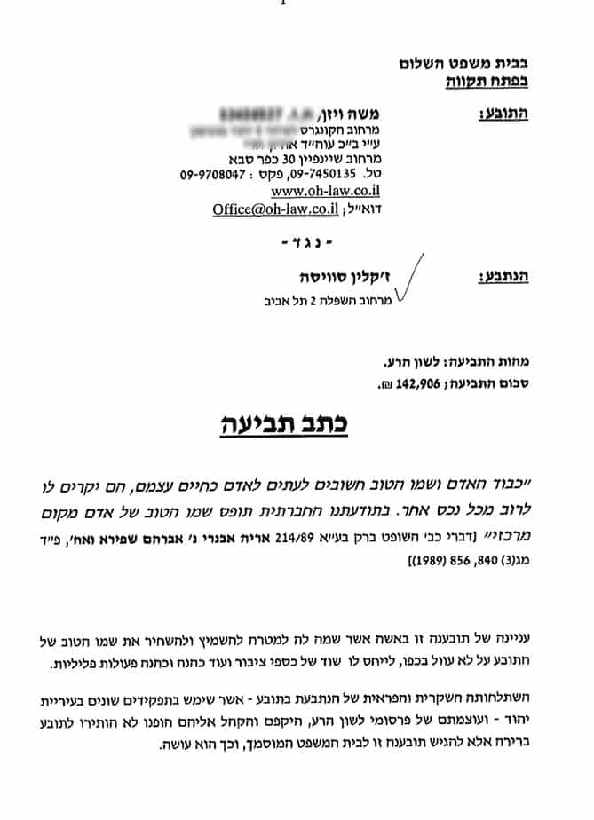 תביעת דיבה משה ויזן
