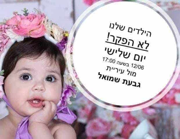 הפגנת ההורים בגבעת שמואל