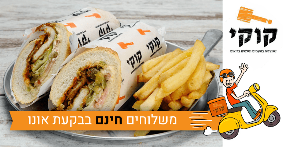 שניצל קוקי משלוחים