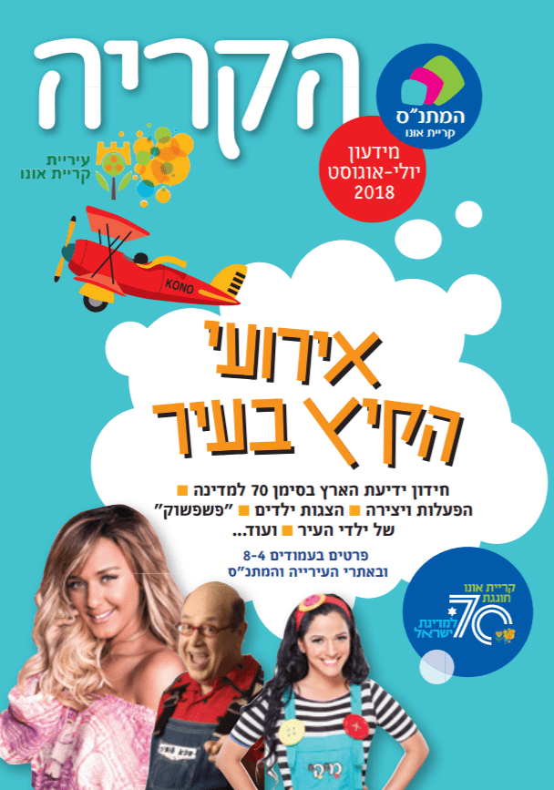 אירועי הקיץ בקריית אונו