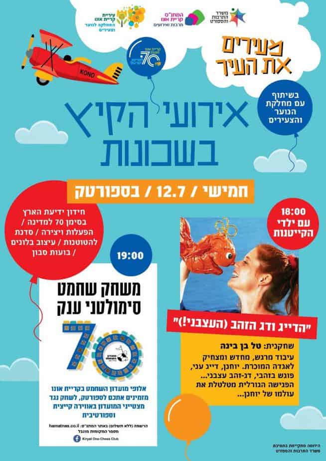 אירועי הקיץ בקריית אונו