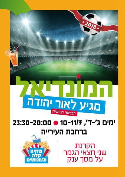 מונדיאל באור יהודה