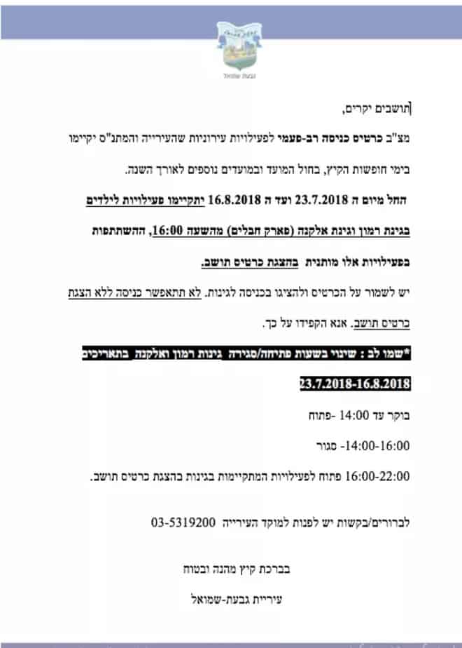 איסור כניסה לחרדים לפארקים בגבעת שמואל