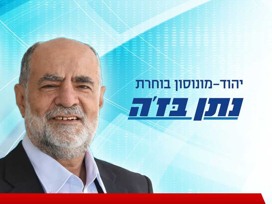 נתן בז'ה