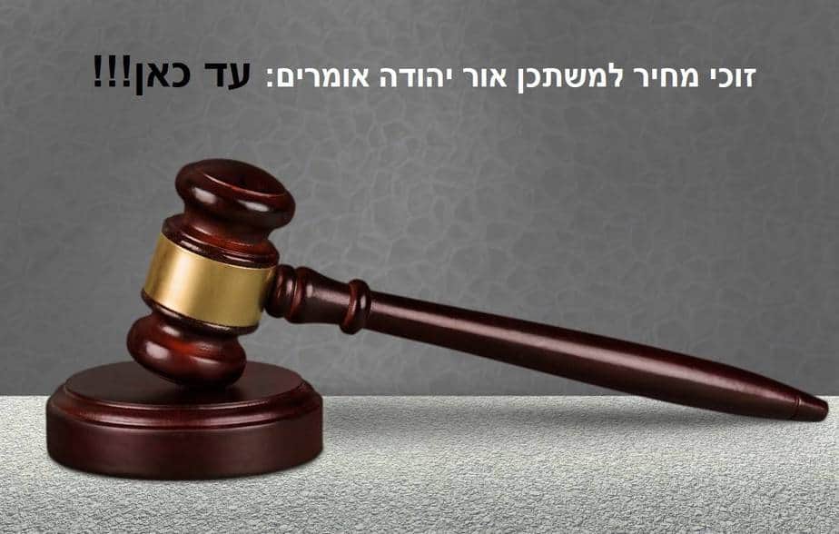 עד כאן מחיר למשתכן אור יהודה