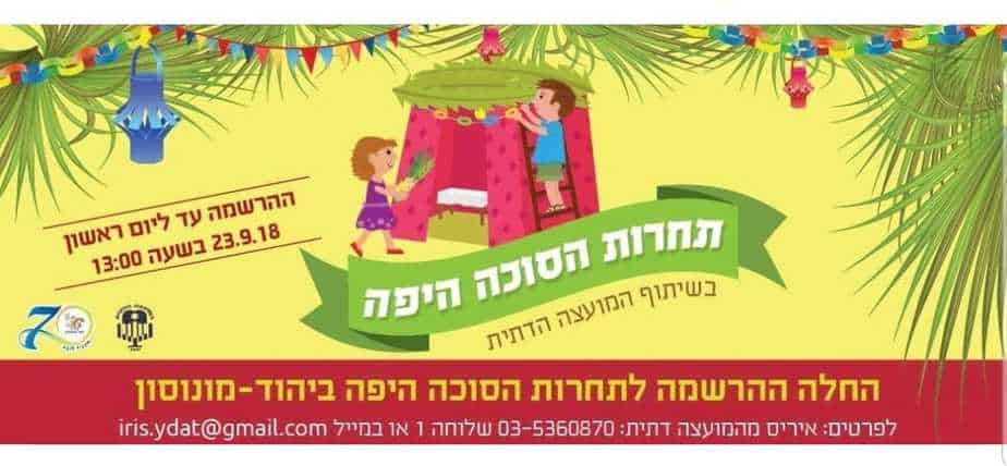 סוכות ביהוד