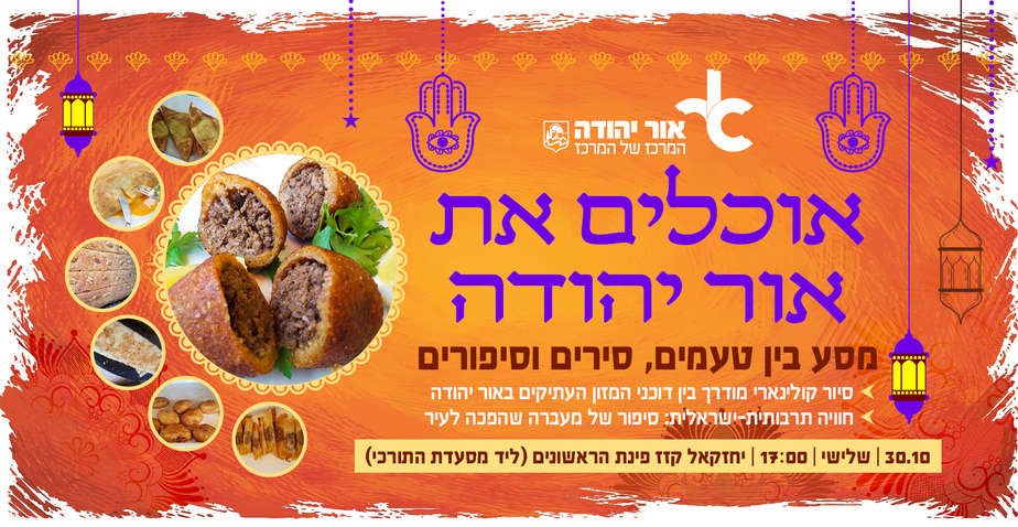 אוכלים את אור יהודה