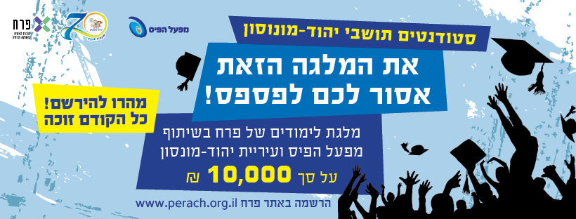 מלגת ''פרח''. יהוד מונוסון