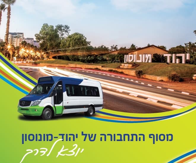 הקו הפנימי הראשון של יהוד-מונוסון יוצא לדרך