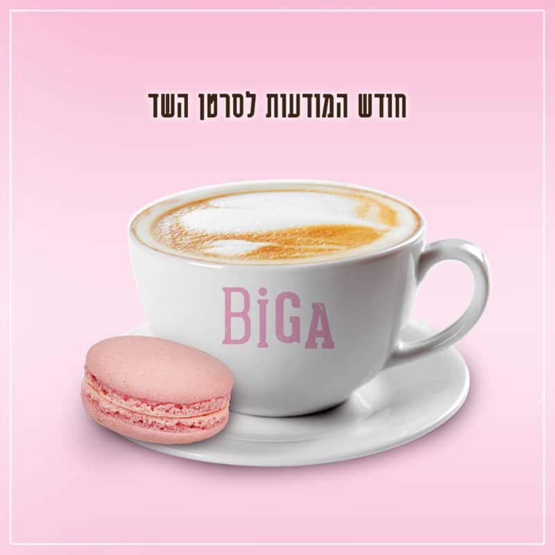 רשת קפה ביגה נרתמת לעידוד חודש המודעות לסרטן השד צילום סטודיו קפה ביגה ניתן לשימוש ללא תמורה (Custom)