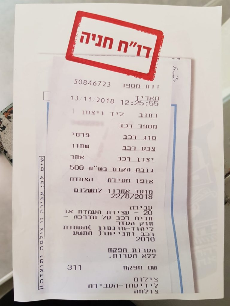 דוחות החניה המזוייפים ביהוד