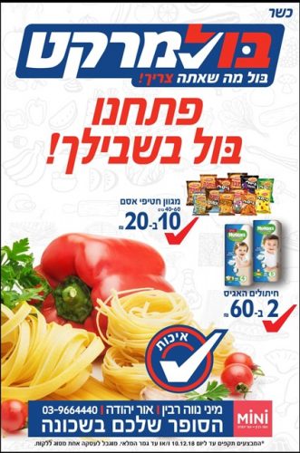 סופר בול מרקט - אור יהודה