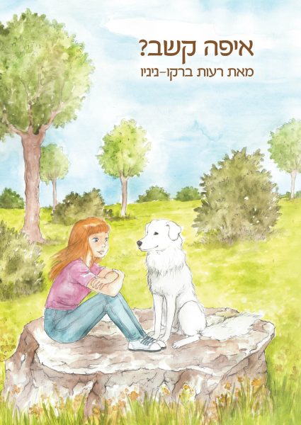 כריכת הספר איפה קשב- עיצוב גרפי אפרת שיין