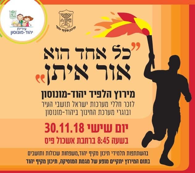 מירוץ הלפיד ביהוד - מונוסון