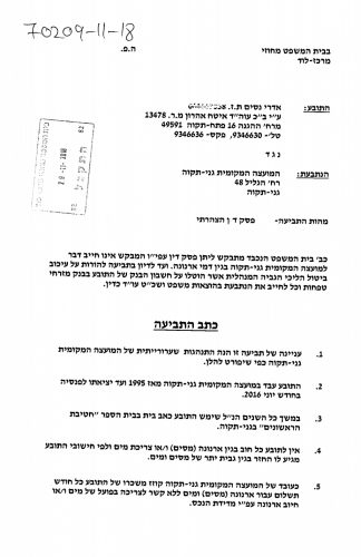תביעה נגד מועצת גני תקווה