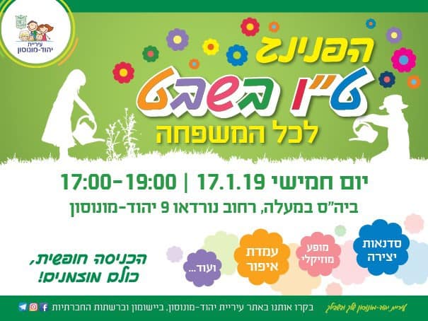 טו בשבט ביהוד מונוסון