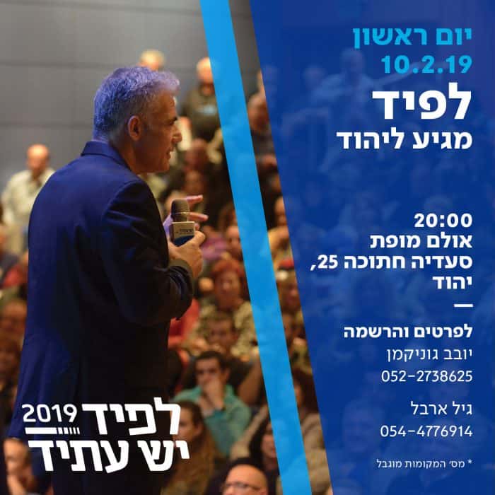יאיר לפיד מגיע ליהוד מונוסון