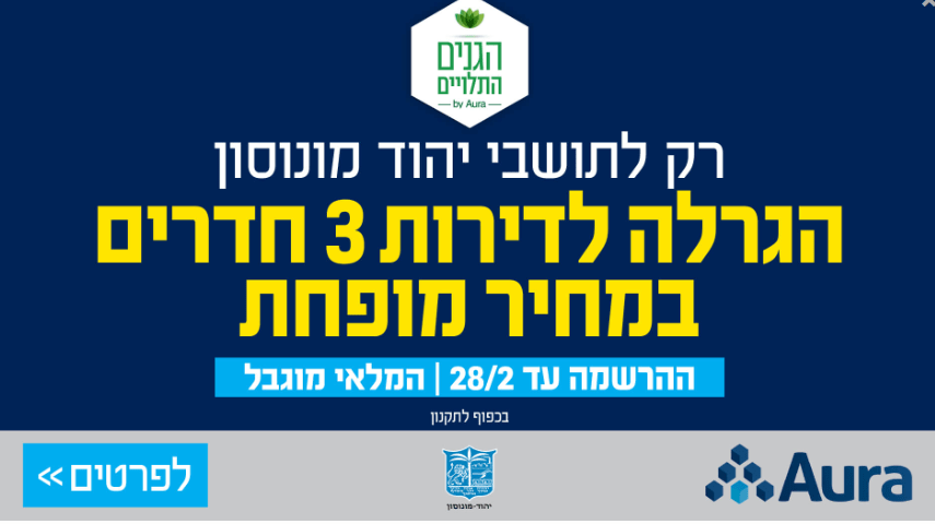 הגרלה דירות ביהוד
