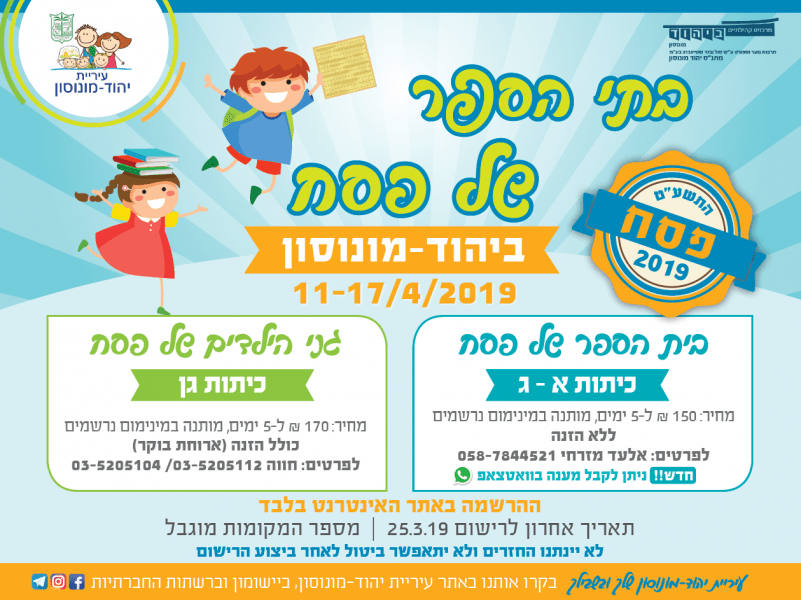 בית הספר של פסח