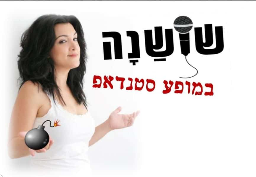 שושנה