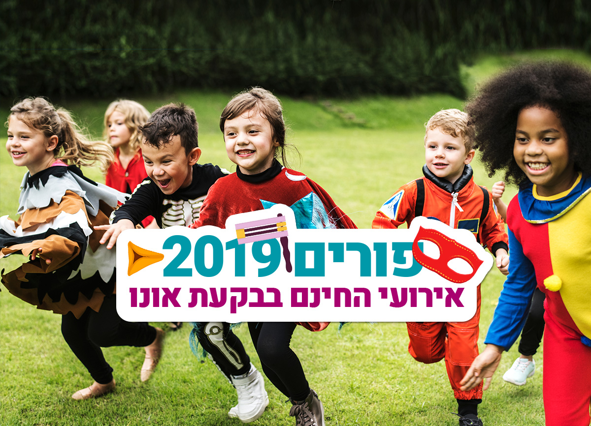 בפורים 2019 - בקעת אונו