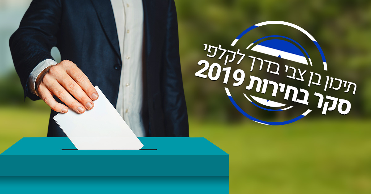בחירות בבן צבי
