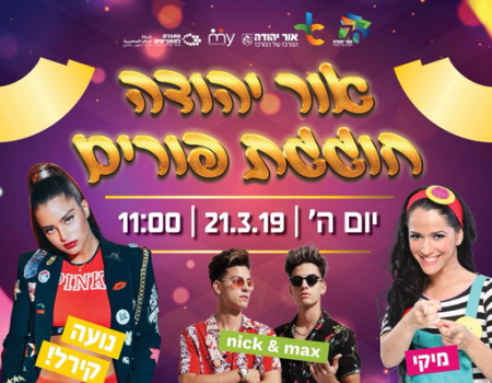 פורים באור יהודה