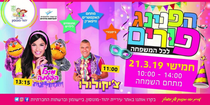 פורים ביהוד מונוסון