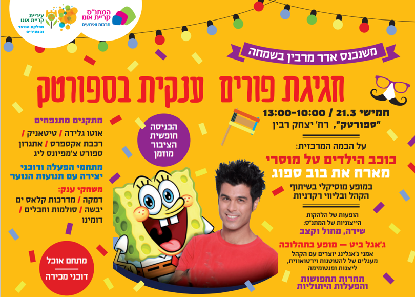 פורים בקריית אונו